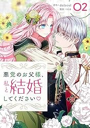 悪党のお父様、私と結婚してください 1 (piccomics) | dalseul